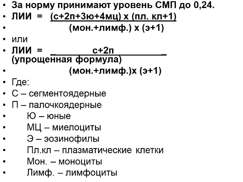 За норму принимают уровень СМП до 0,24. ЛИИ  =   (с+2п+3ю+4мц) х